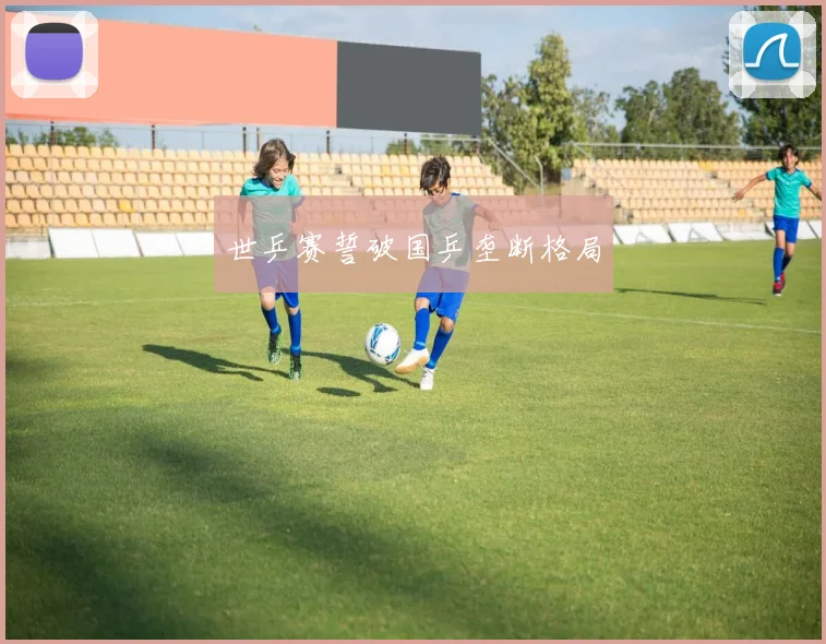 世乒赛誓破国乒垄断格局