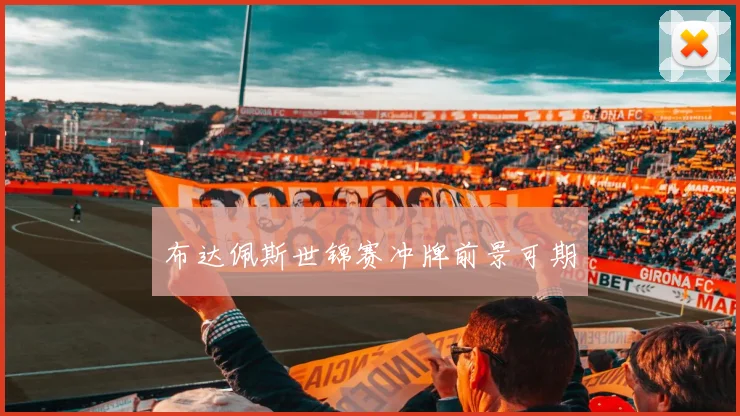 布达佩斯世锦赛冲牌前景可期