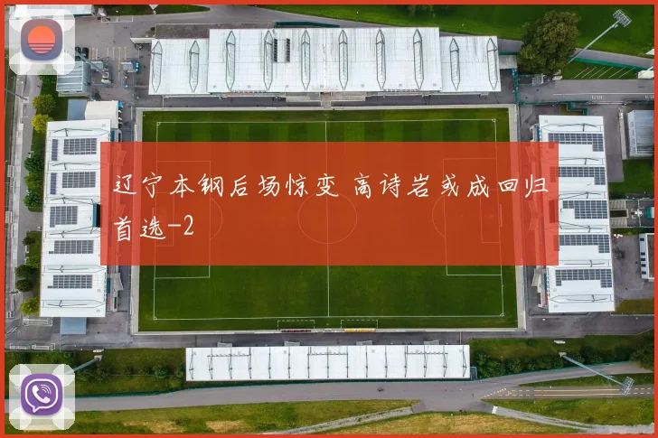 辽宁本钢后场惊变 高诗岩或成回归首选