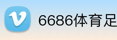6686体育足球直播 logo